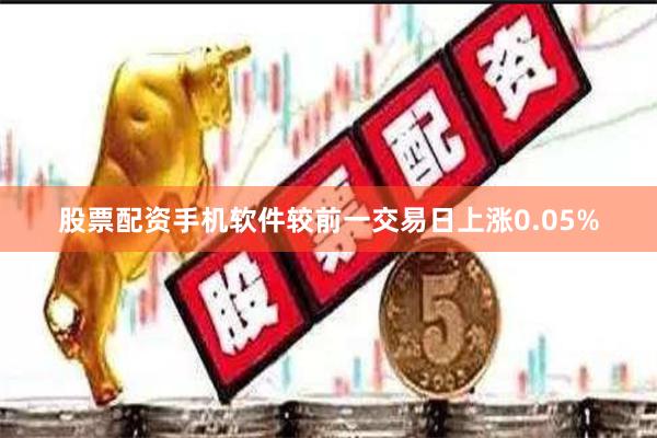 股票配资手机软件较前一交易日上涨0.05%